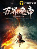 万界魔帝