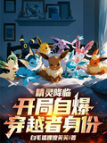 精灵降临，开局自爆穿越者身份