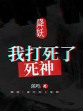 降妖：我打死了死神