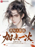 我每天都能加点一次