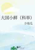 大国小鲜（科举）