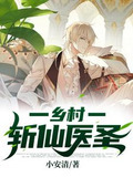 乡村斩仙医圣