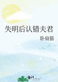 失明后认错夫君