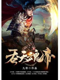 吞天魂帝