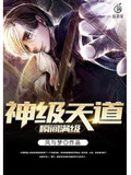 神级天道瞬间满级
