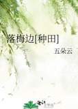落梅边[种田]