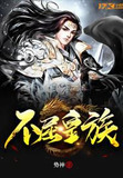 不屈皇族