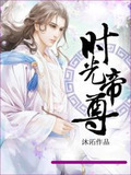 时光帝尊