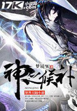 神之候补