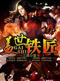 盖世铁匠
