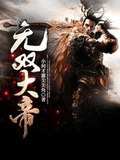 无双大帝