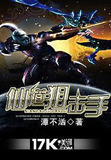 仙道狙击手