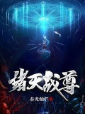 诸天战尊