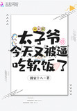 太子爷今天又被逼吃软饭了