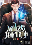 屠仙之后，我重生都市