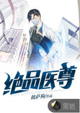 绝品医尊