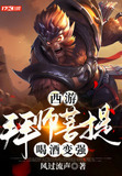 主角西游拜师菩提祖师的小说