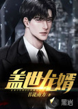 盖世龙婿