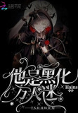 他是黑化万人迷