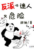 反派他迷人又危险